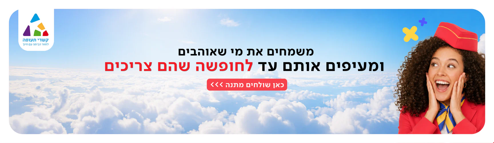 המתנה המושלמת מחכה לכם כאן